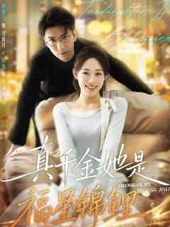 《真千金她是福星锦鲤》