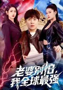 《老婆别怕，我全球最强》