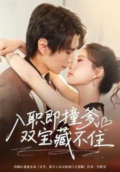 《入职即撞爹双宝藏不住》