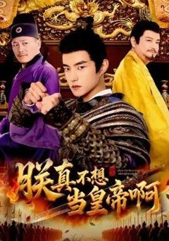《朕真不想当皇帝啊》