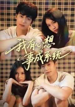 《我有心想事成系统》