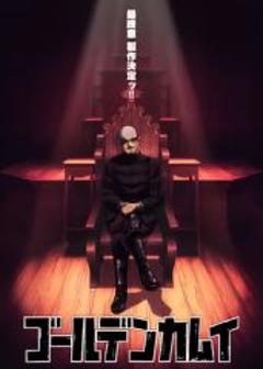 《黄金神威最终章》