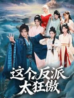 《这个反派太狂傲》