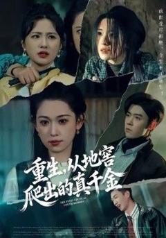 《重生，从地窖爬出的真千金》
