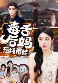《毒舌后妈，在线带娃》
