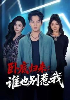 《卧底归来谁也别惹我》