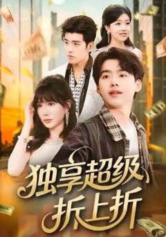 独享超级折上折