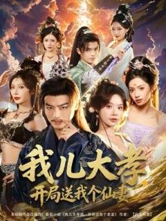 我儿大孝，开局送我个仙妻