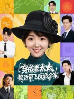 《穿成老太太整活带飞反派全家》