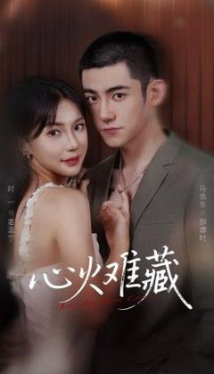 《心火难藏》