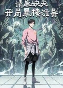 情感缺失，开局暴揍诡异