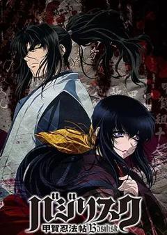 《甲贺忍法帖（2005）》