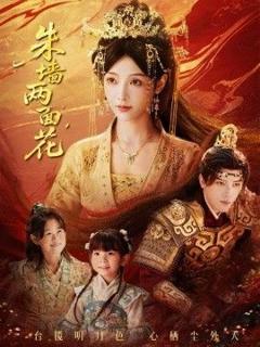 《朱墙两面花，她栖明月台》