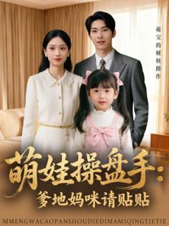 《萌娃操盘手：爹地妈咪请贴贴》