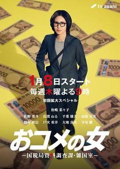 大米之女，国税局资料调查课，杂国室