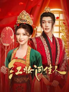 《红妆问佳人》