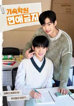 《寄宿学校恋爱禁忌》