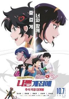 《坏丫头：奔跑吧 汉妮》