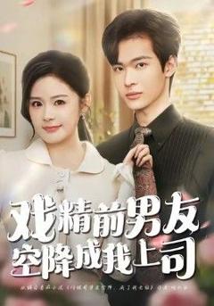 戏精前男友空降成我上司