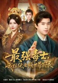 《最强毒士，我拉低女频世界下限》