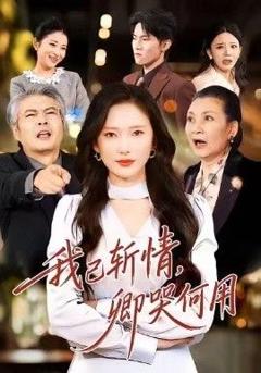 《我已斩情，卿哭何用》