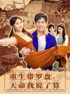 《重生带罗盘，天命我说了算》