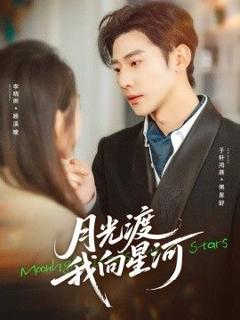 《月光渡我向星河》