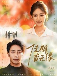 《佳期杳无缘》