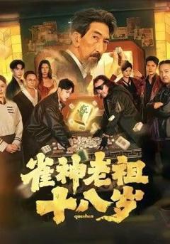 《雀神老祖十八岁》