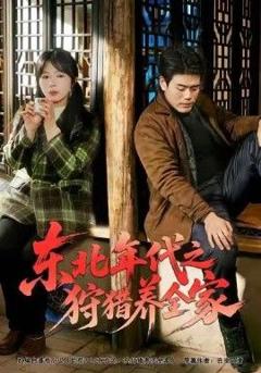 《东北年代之狩猎养全家》
