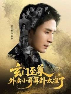 《玄门至尊，外卖小哥算卦太准了》