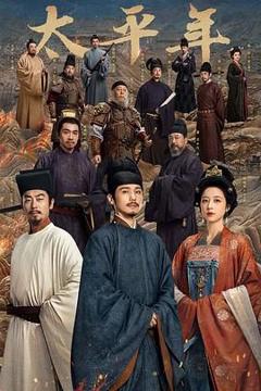 太平年（预告片）