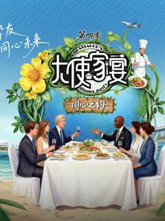 《大使家宴第四季》