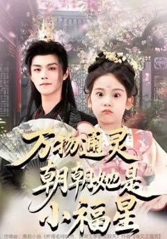 《万物通灵朝朝她是小福星》