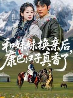 《和妹妹换亲后，康巴汉子真香了》