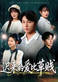 《迟来的爱比草贱》