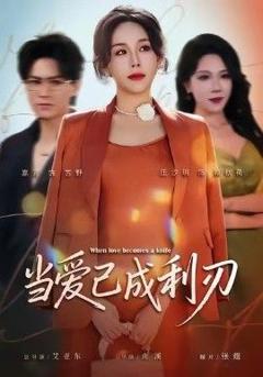 《当爱已成利刃》