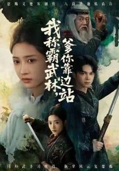 《我称霸武林，爹你靠边站》