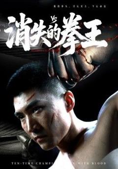 《消失的拳王》