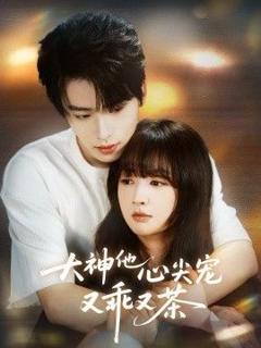 《大神他心尖宠又乖又茶》