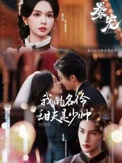 《豢宠：我的名伶甜夫是少帅》