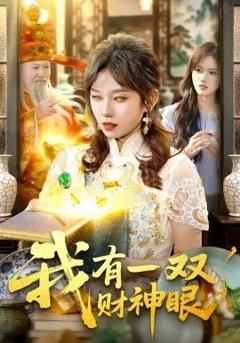 我有一双财神眼