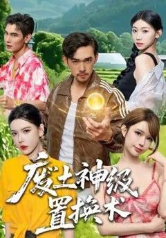 《废土神级置换术》