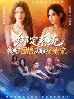 《绑定系统，我成了团播队友的充电宝》