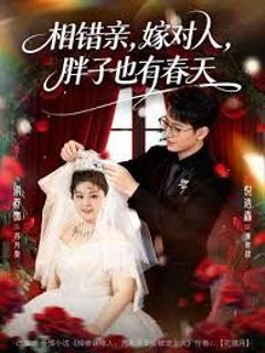 《相错亲嫁对人胖子也有春天》