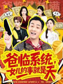 《爸临系统，女儿的事就是天》