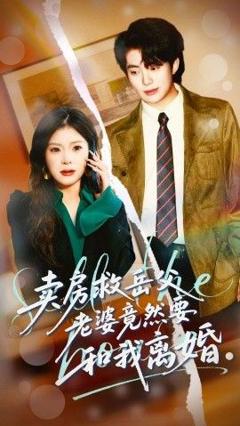 《卖房救岳父，老婆竟然要和我离婚》