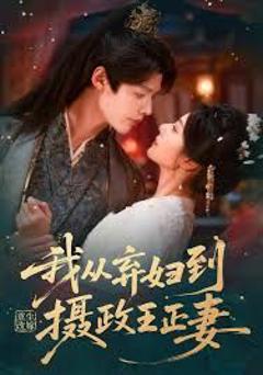 《重生改嫁，我从弃妇到摄政王正妻》