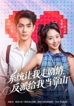 《系统让我走剧情，反派给我当靠山》