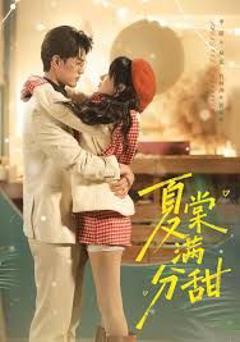 《夏棠满分甜》